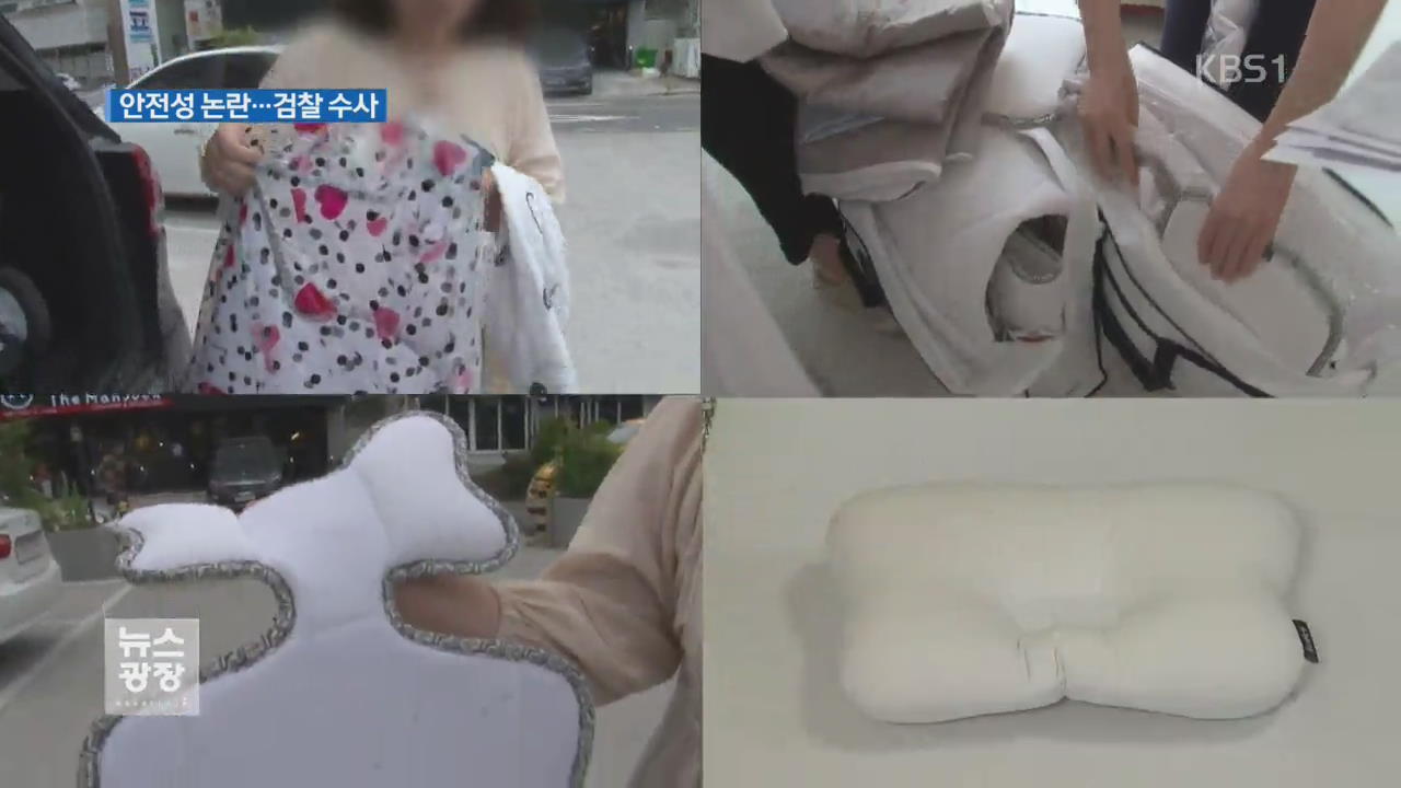 유아용품이 호흡기·피부 질환 유발?…檢 조사