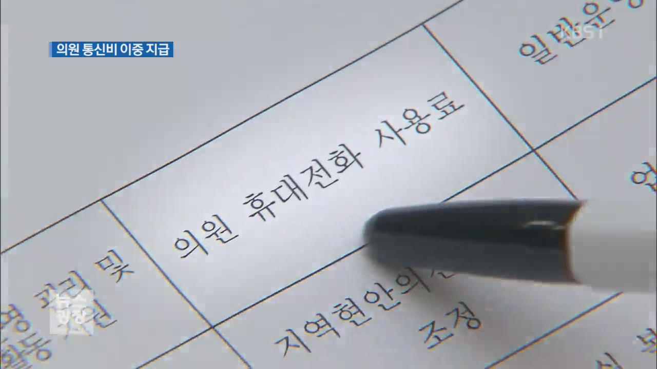 지방의원 통신비 이중지급…전면 조사