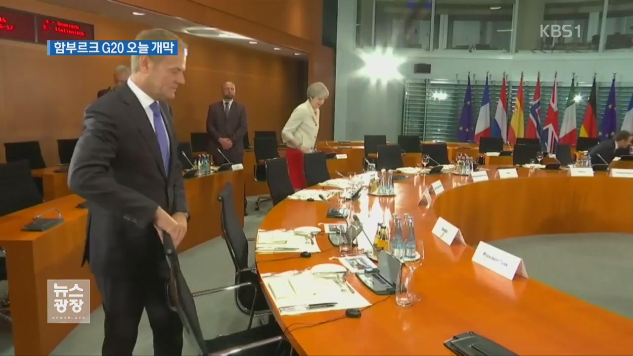 G20 오늘 개막…기후 변화·北 제재 등 논의