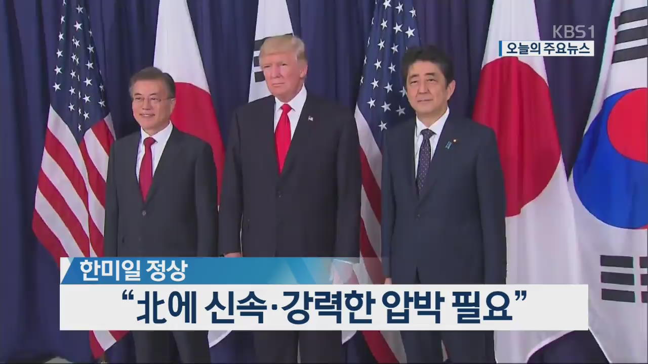 [오늘의 주요뉴스] 한미일 정상 “北에 신속·강력한 압박 필요” 외 