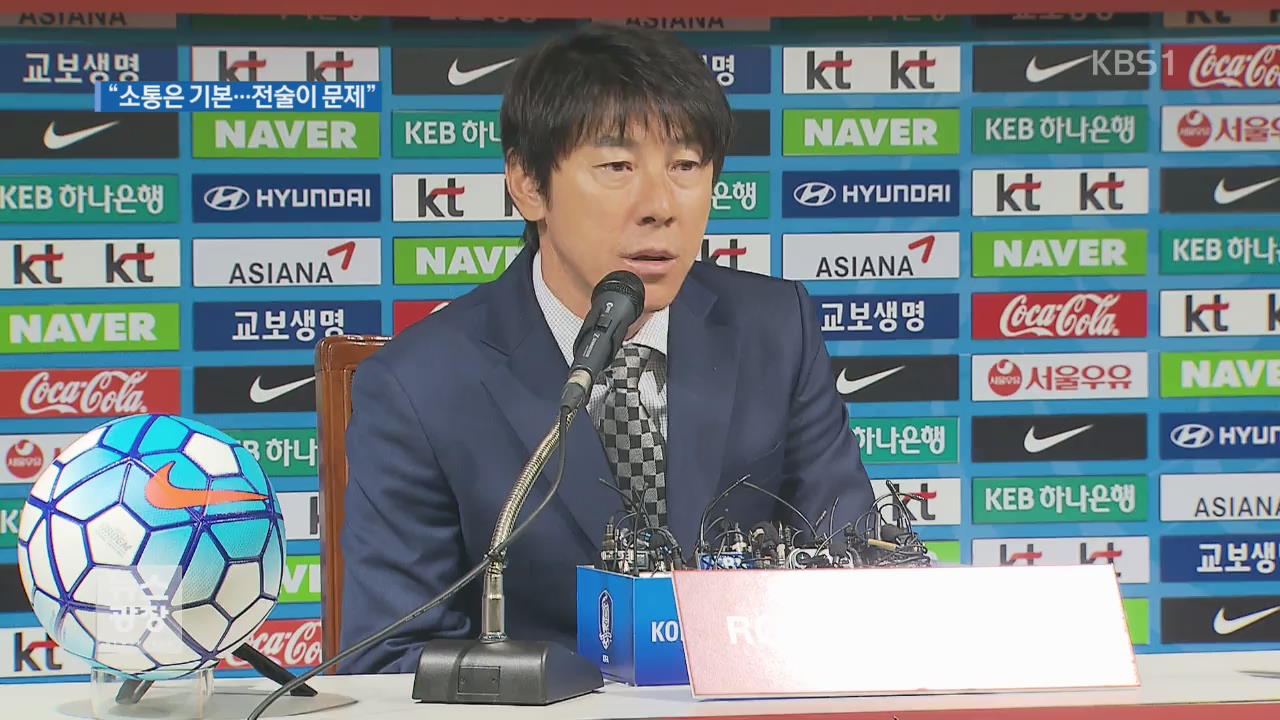 신태용 신임 감독 “소통은 기본…전술이 문제!”
