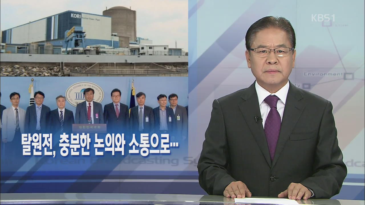[뉴스해설] 탈원전, 충분한 논의와 소통으로…