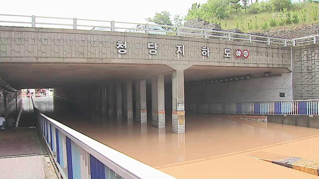 지하차도 상습 침수…안전대책 시급