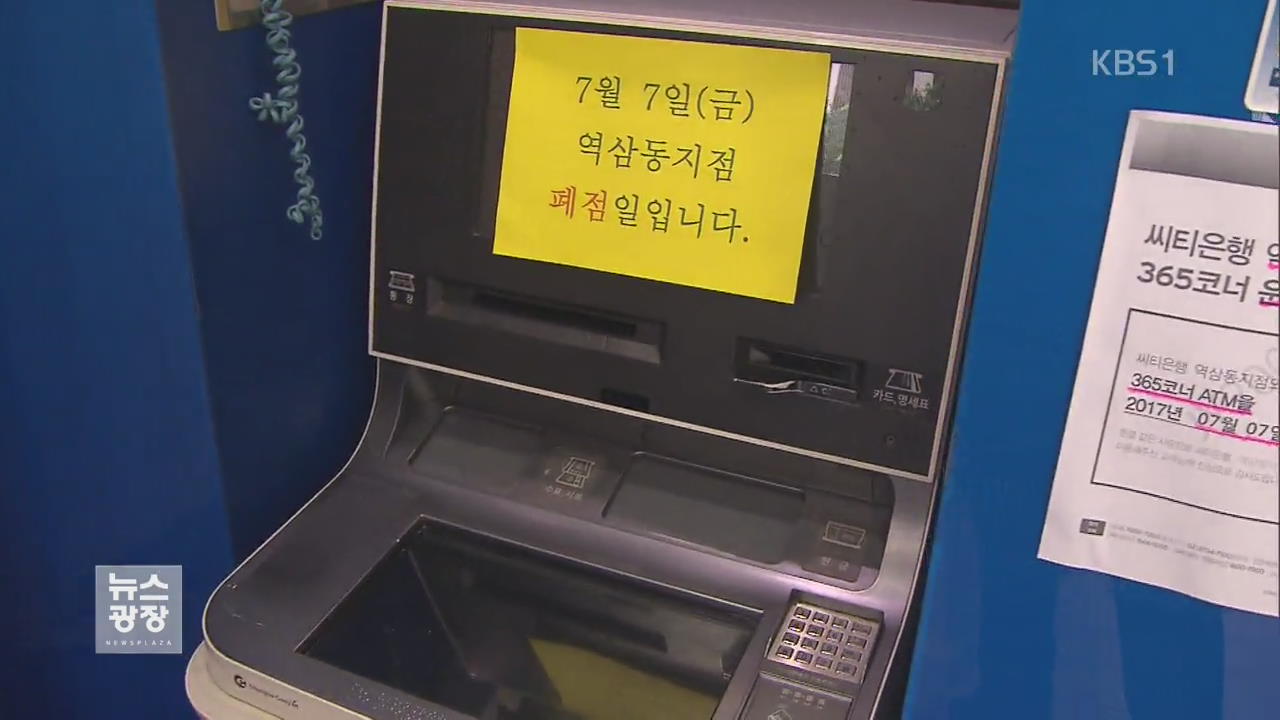 씨티은행 점포 감축 본격화…금융당국 현장점검