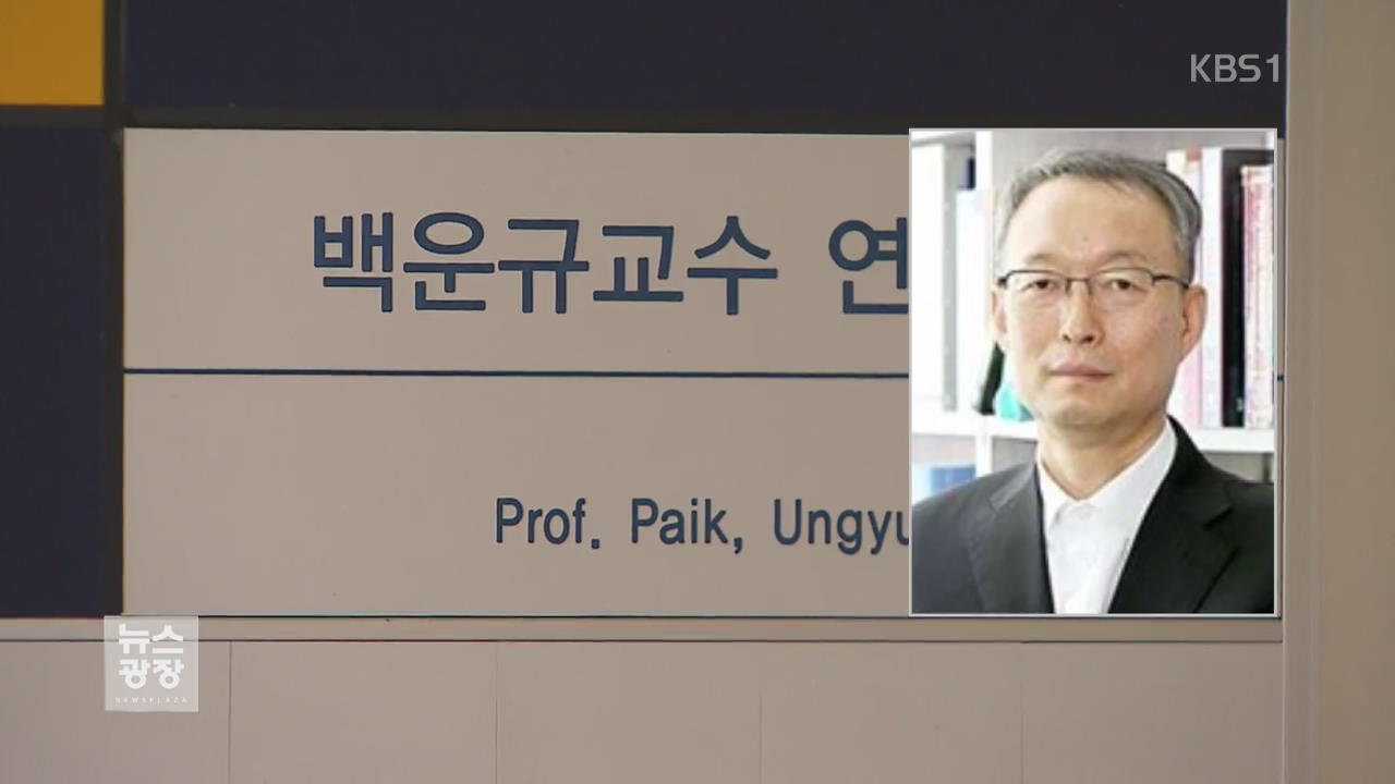 백운규 후보자, 허가 없이 사외이사 ‘겸직’