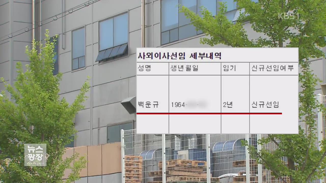 백운규 후보자, 허가 없이 사외이사 ‘겸직’