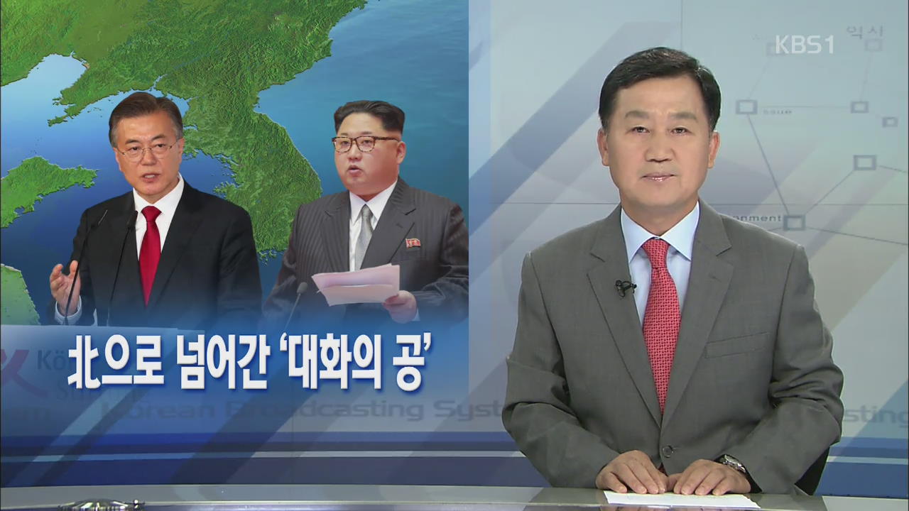 [뉴스해설] 北으로 넘어간 ‘대화의 공’