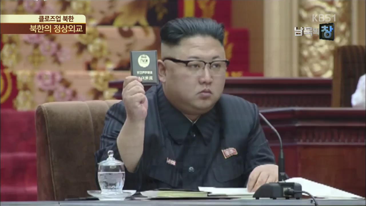 [클로즈업 북한] 최고지도자 없는 북한 외교…정상회담은 언제?