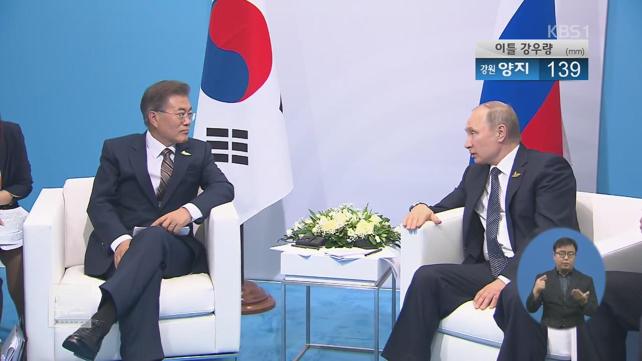 한러, 북핵 불용 재확인…오늘 정상회담 잇따라