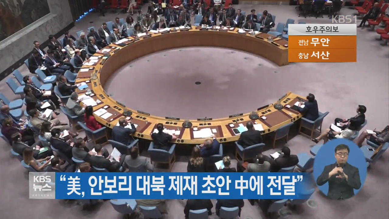 “美, 안보리 대북 제재 초안 中에 전달”
