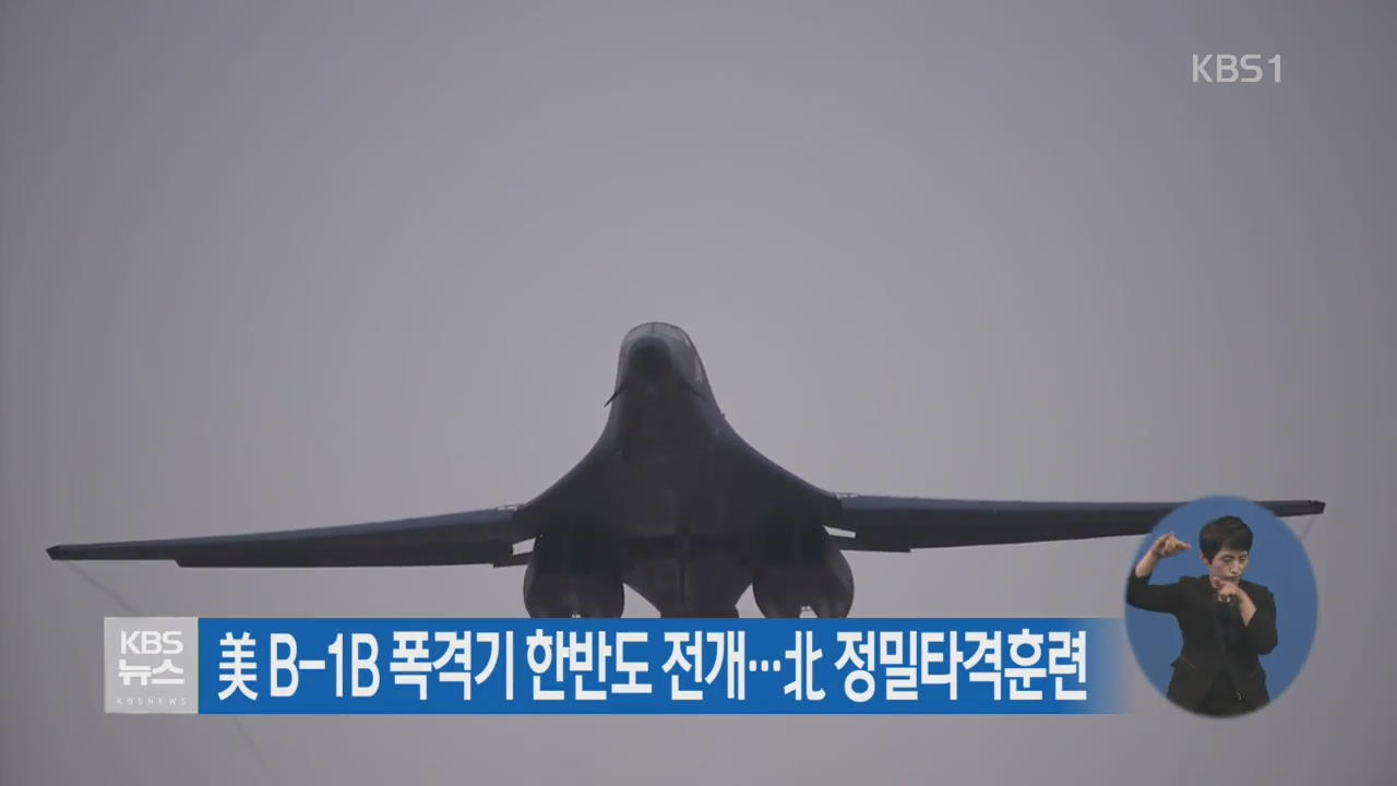 美 B-1B 폭격기 한반도 전개…北 정밀타격훈련