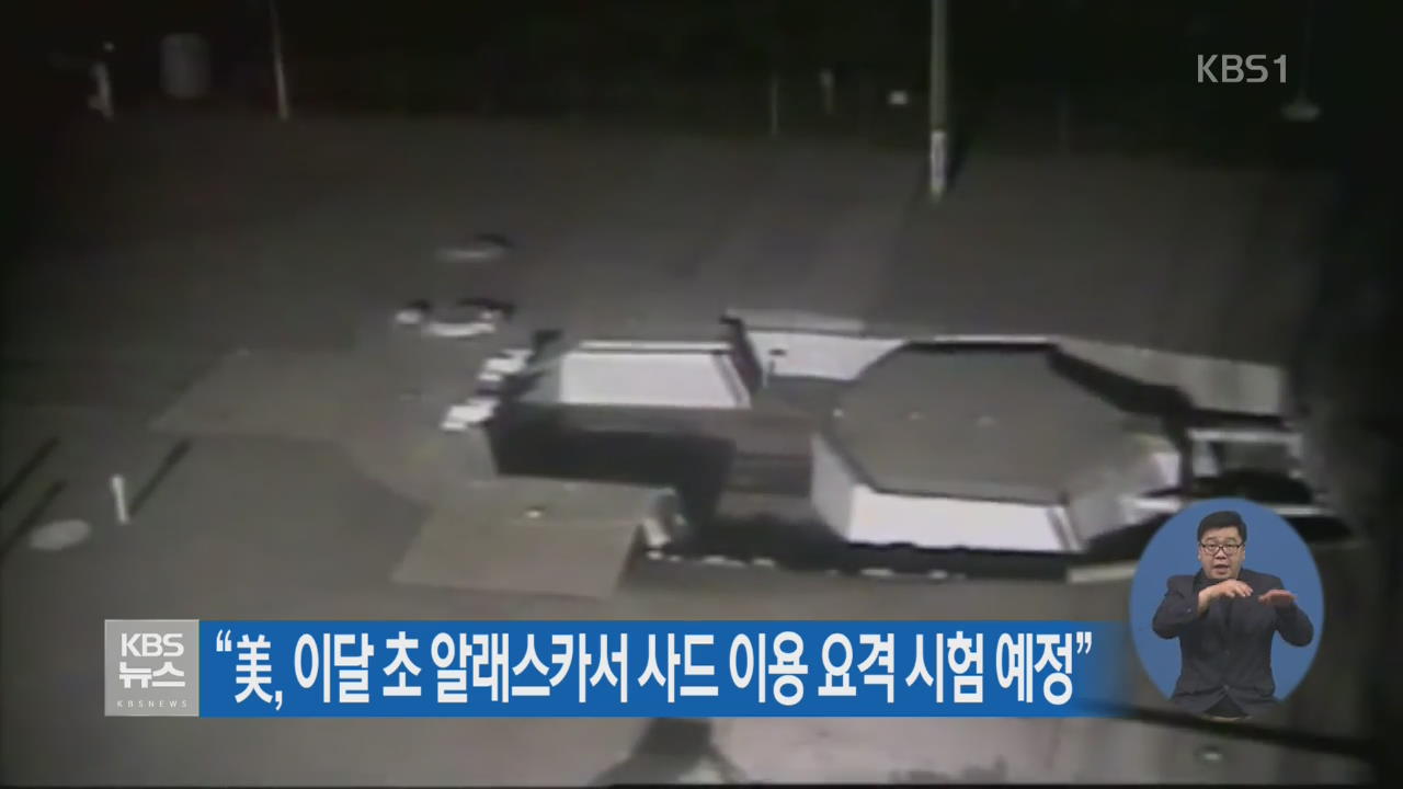 “美, 이달 초 알래스카서 사드 이용 요격 시험 예정”