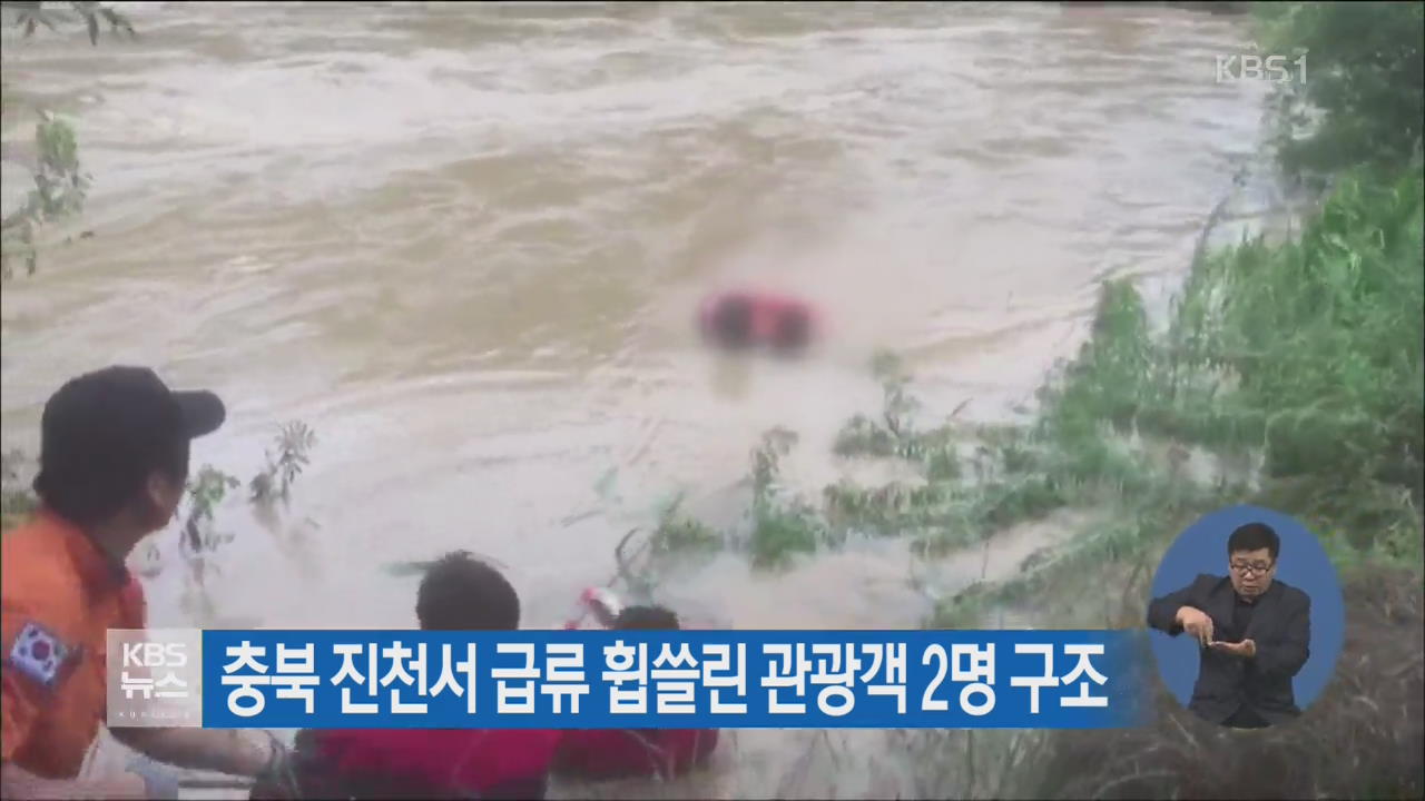 충북 진천서 급류 휩쓸린 관광객 2명 구조