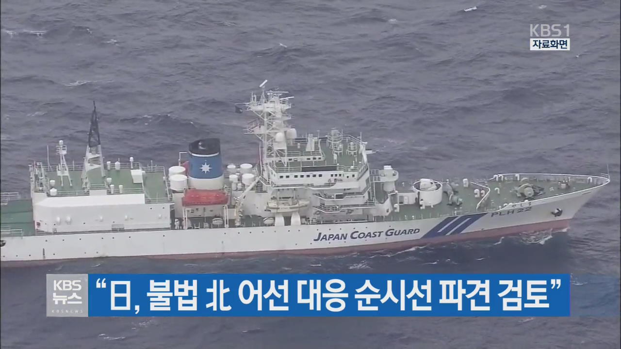 “日, 불법 北 어선 대응 순시선 파견 검토”