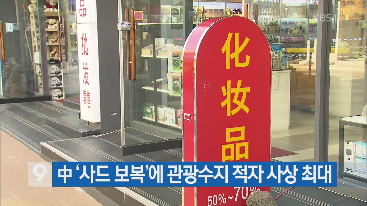 [간추린 단신] 中 ‘사드 보복’에 관광수지 적자 사상 최대 외