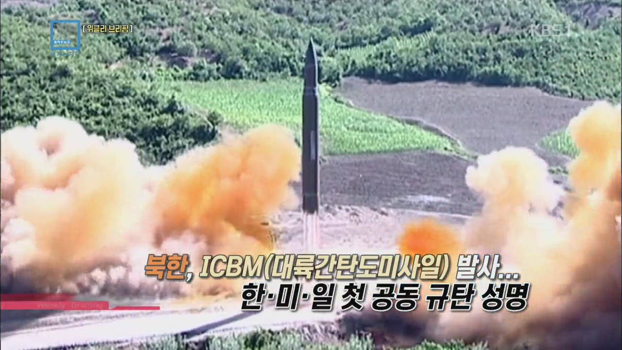 [위클리 브리핑] 북한, ICBM 발사…한·미·일 첫 공동 규탄 성명 외