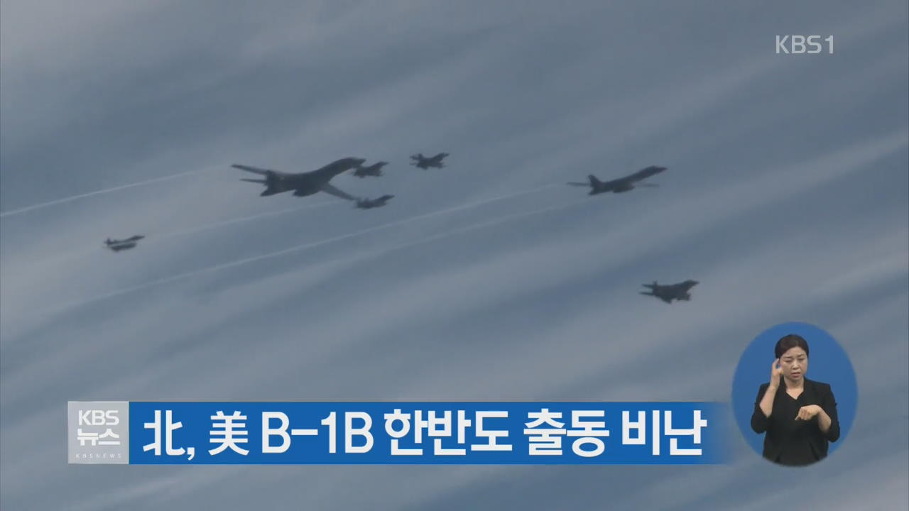 北, 美  B-1B 한반도 출동 비난