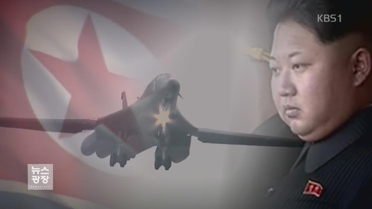 B-1B ‘대북 경고’…北 하루 만에 예민 반응