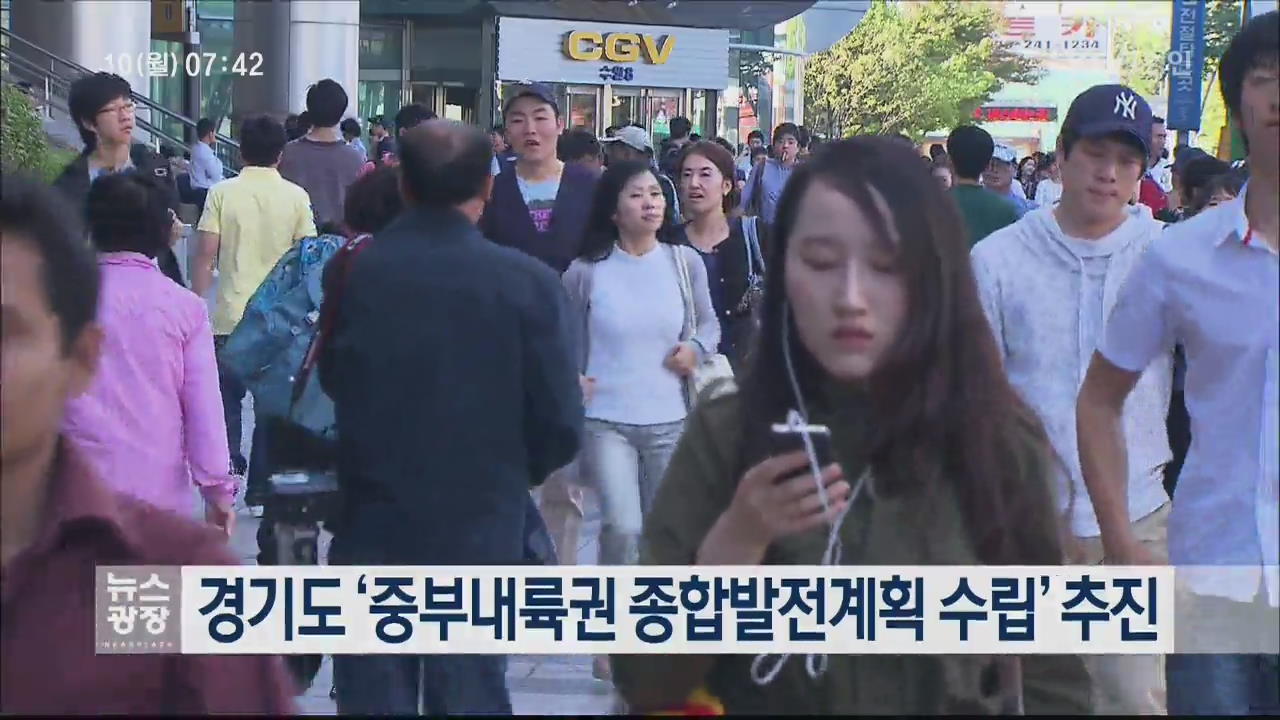 경기도 ‘중부내륙권 종합발전계획 수립’ 추진