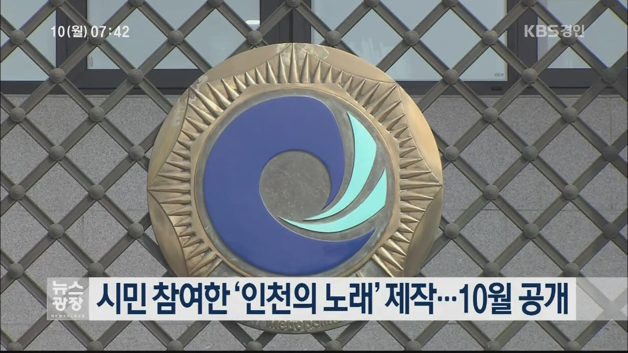 시민 참여한 ‘인천의 노래’ 제작…10월 공개
