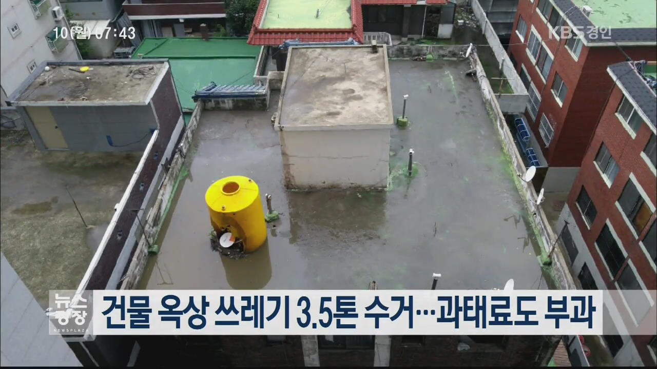 건물 옥상 쓰레기 3.5톤 수거…과태료도 부과