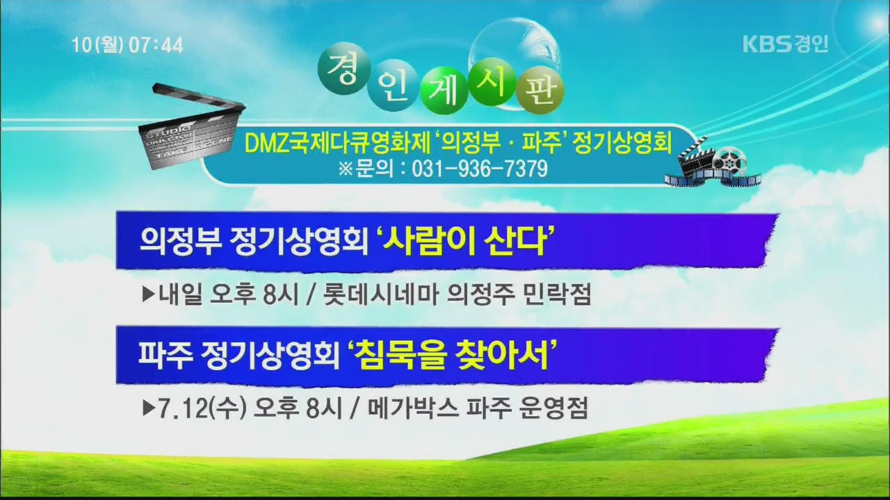 [경인게시판] 의정부 정기상영회 ‘사람이 산다’ 외
