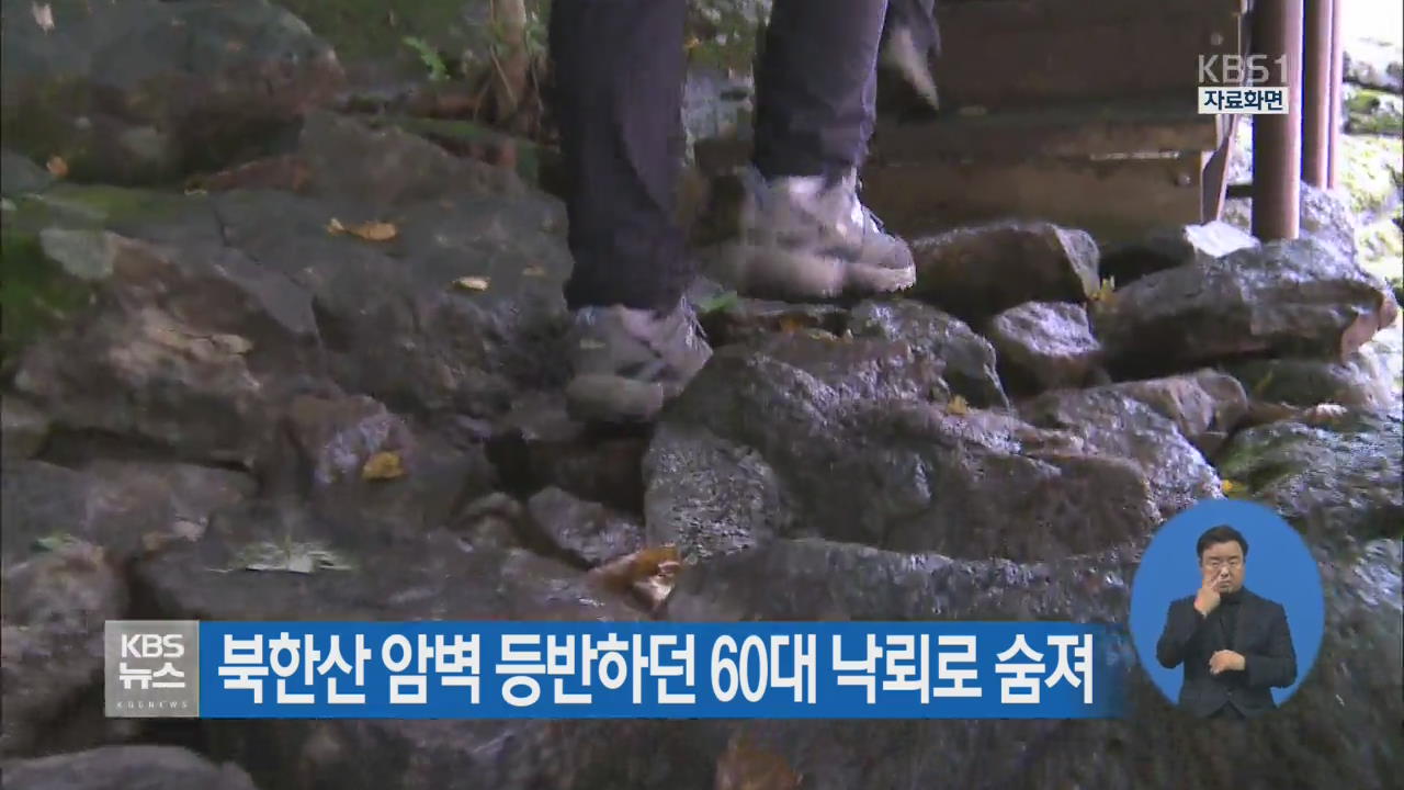 북한산 암벽 등반하던 60대 낙뢰로 숨져