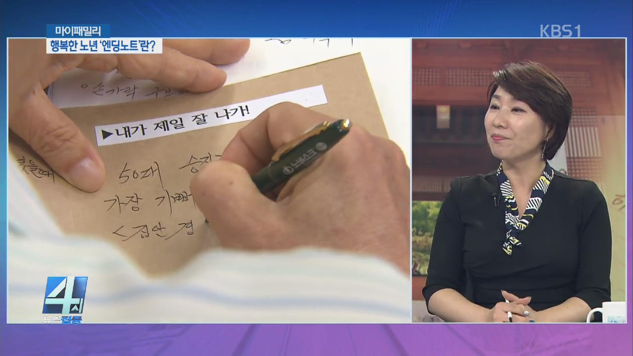 [마이 패밀리] ‘엔딩노트’…행복한 노년을 위한 대비책은?
