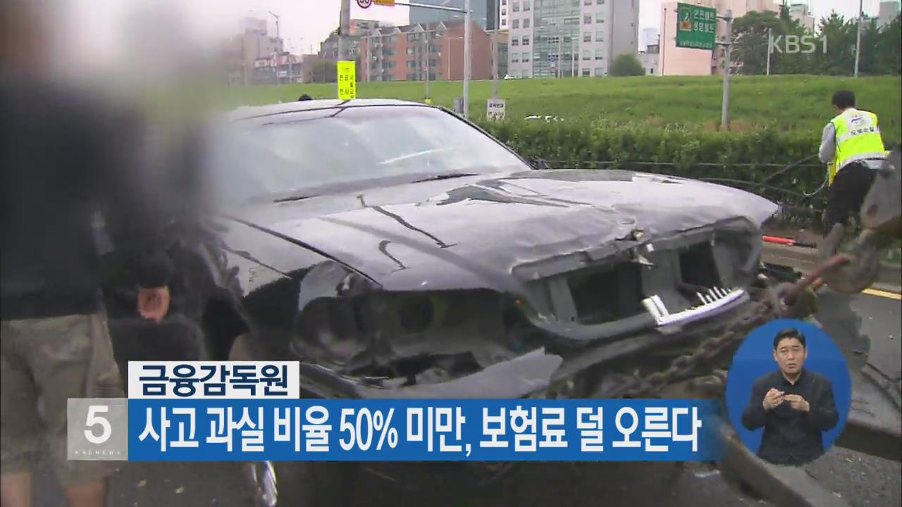 사고 과실 비율 50% 미만, 보험료 덜 오른다