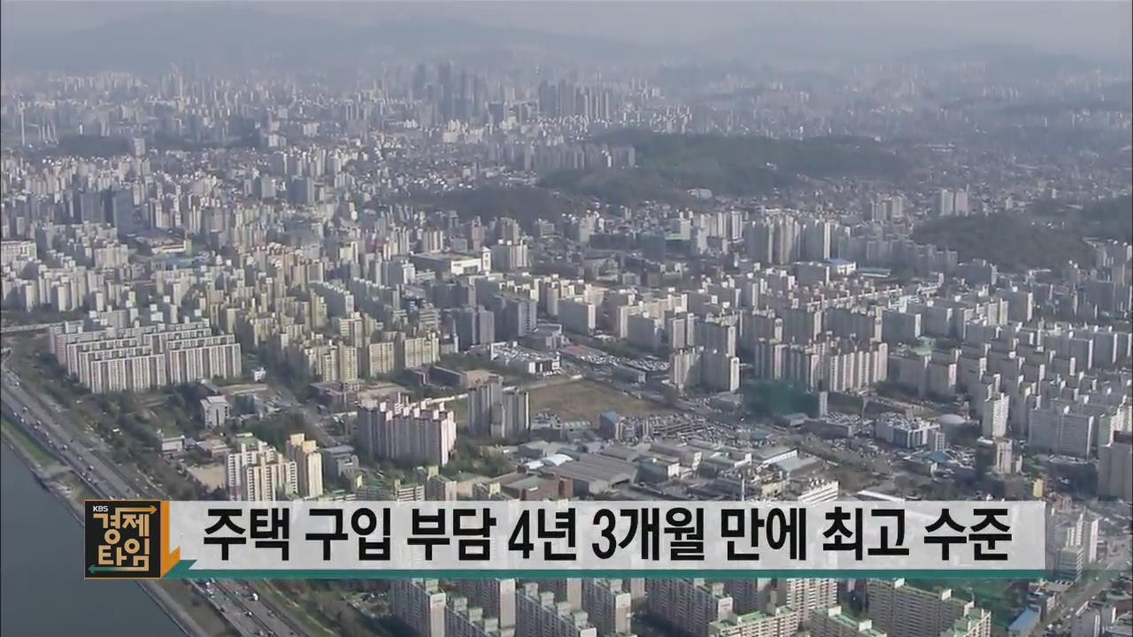 주택 구입 부담 4년 3개월 만에 최고 수준