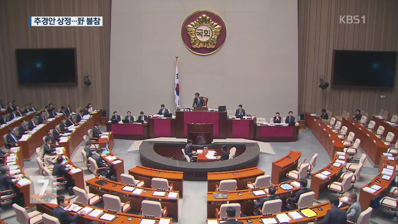 11조 원 추경안 상정…野 3당 불참