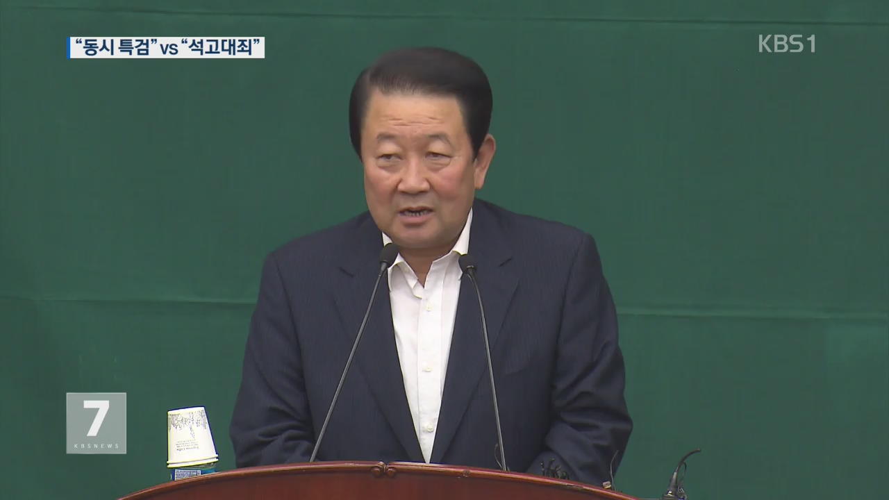 국민의당 “동시 특검” vs 민주당 “석고대죄”