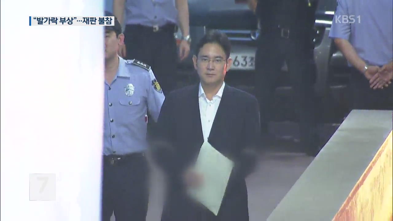 朴, 발가락 부상으로 재판 파행…이재용 대면 무산