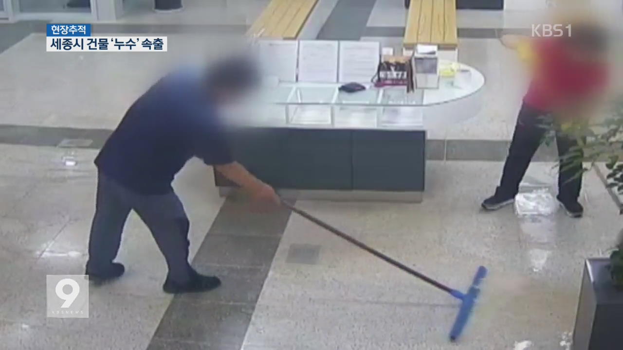 [현장추적] 준공 몇 달 만에…세종시 건물 곳곳 ‘누수’