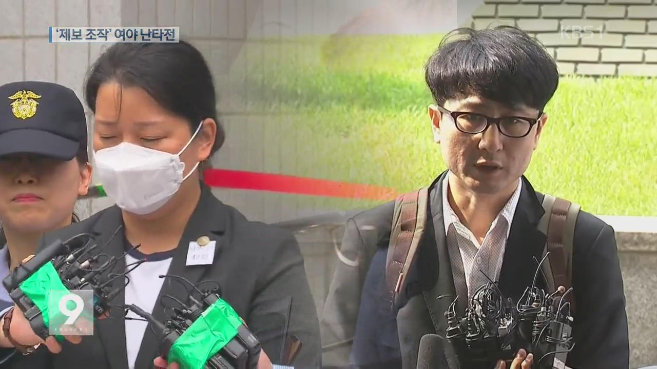 ‘제보 조작’ 공방 격화…野 “본질은 특혜 채용 의혹”