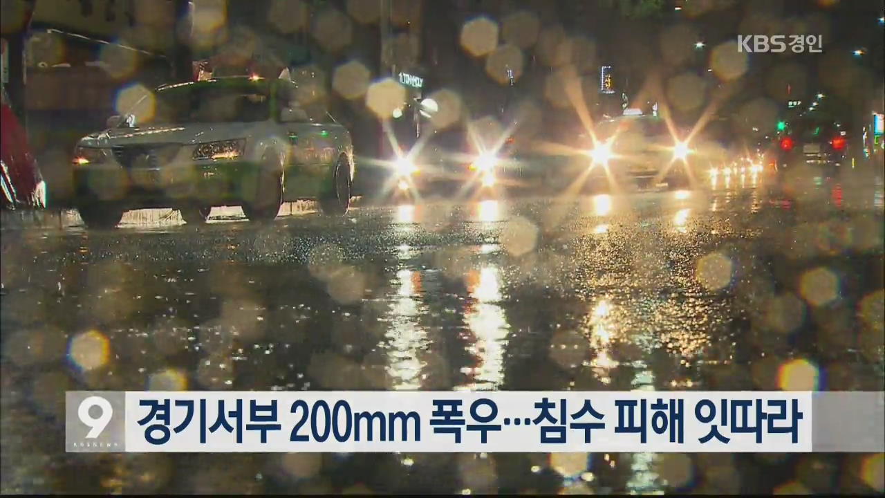 경기서부 200mm 폭우…침수 피해 잇따라