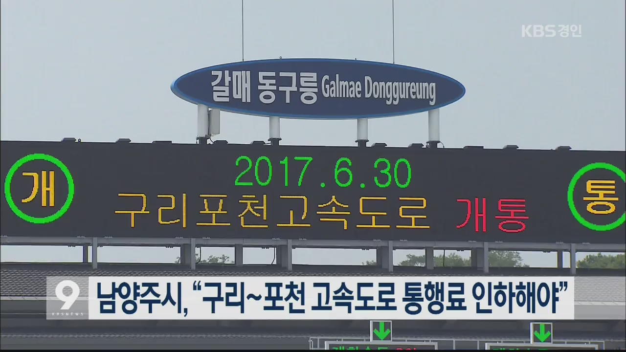 남양주시 “구리~포천 고속도로 통행료 인하해야”