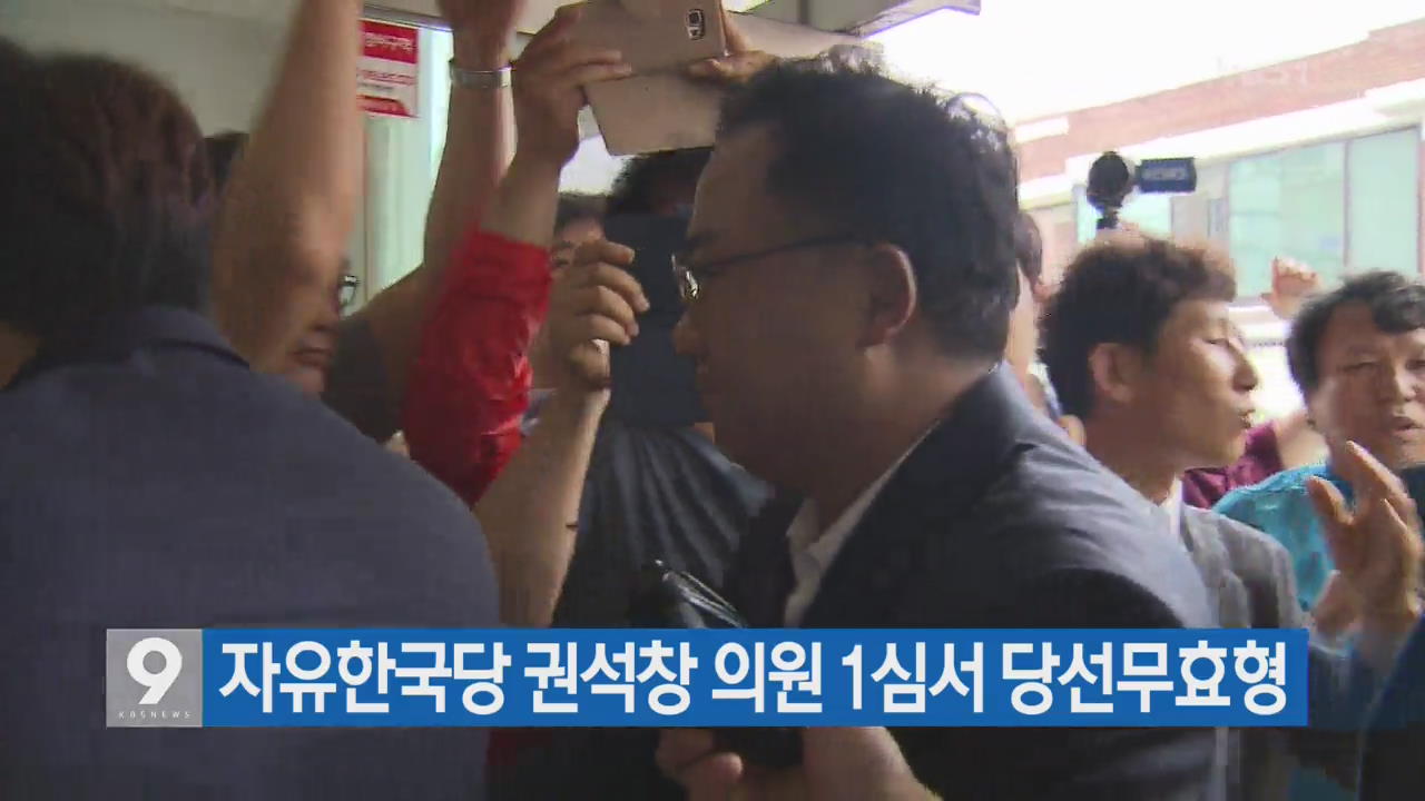 [간추린 단신] 자유한국당 권석창 의원 1심서 당선무효형 외