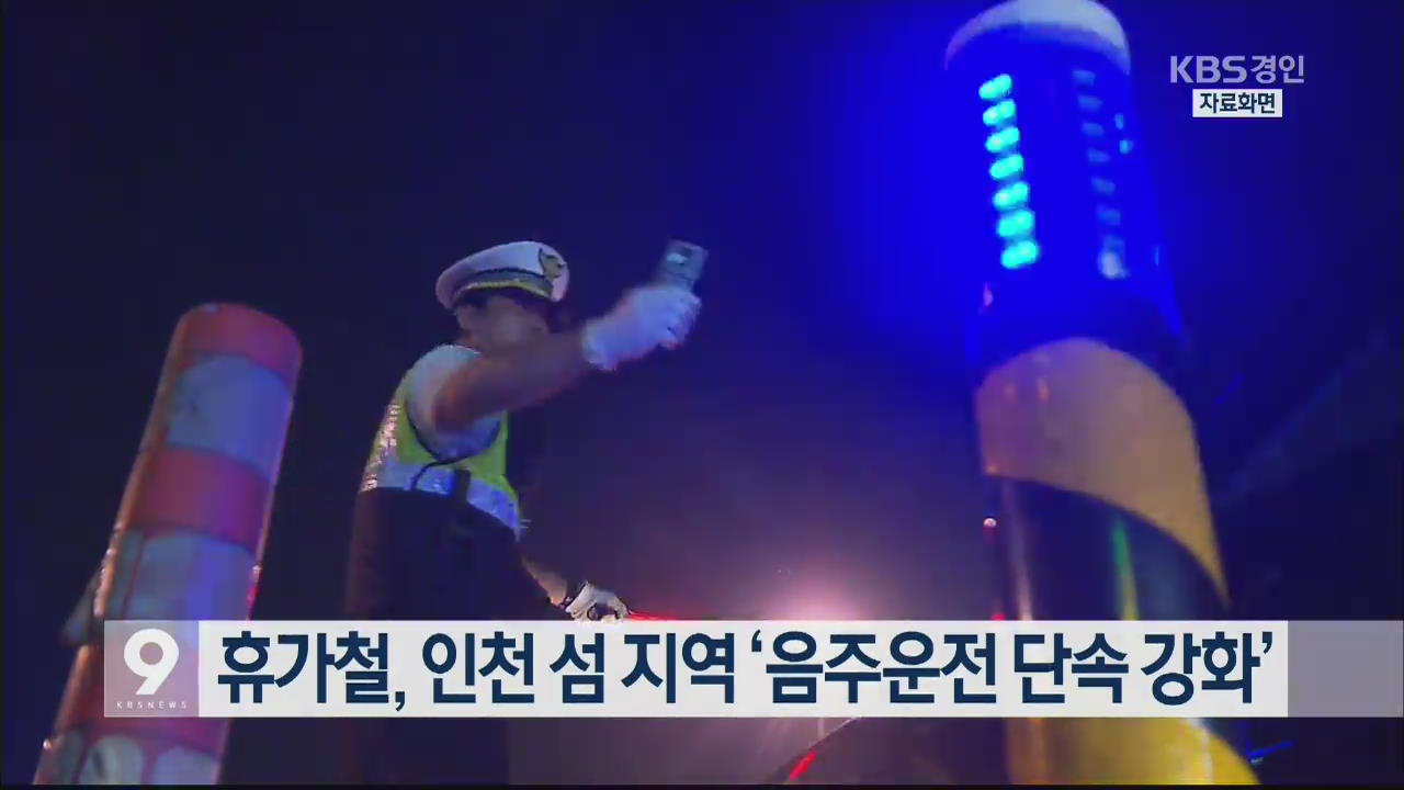 휴가철, 인천 섬 지역 ‘음주운전 단속 강화’