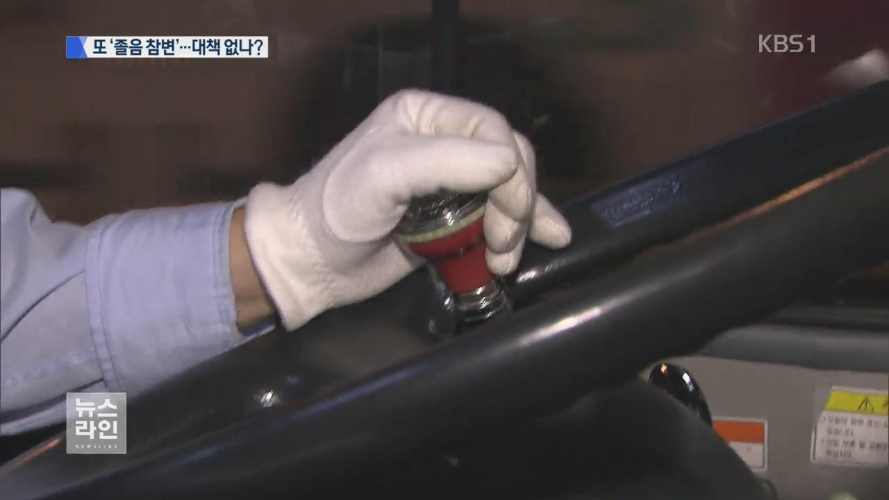 깜빡하면 대형 참사…졸음 사고 대책은?