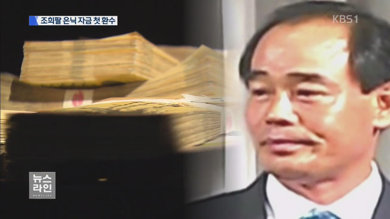 조희팔 은닉자금 첫 환수…“피해자에 반환”