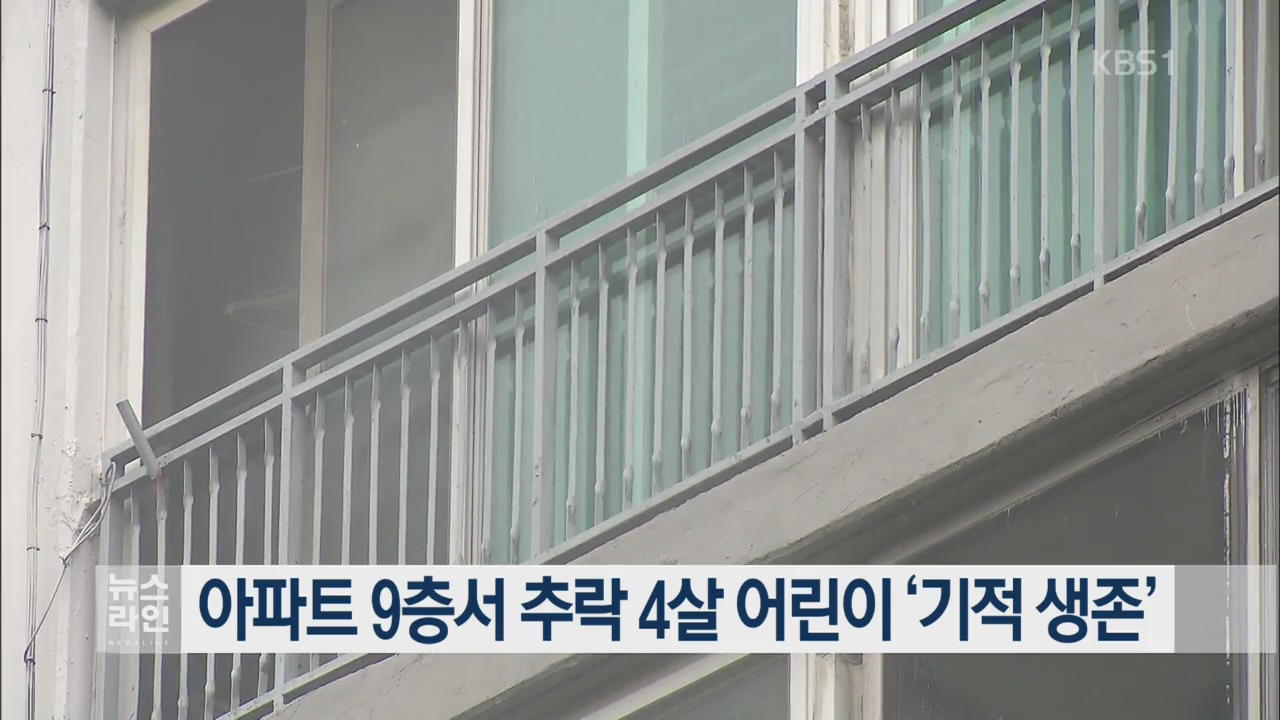 아파트 9층서 추락 4살 어린이 ‘기적 생존’