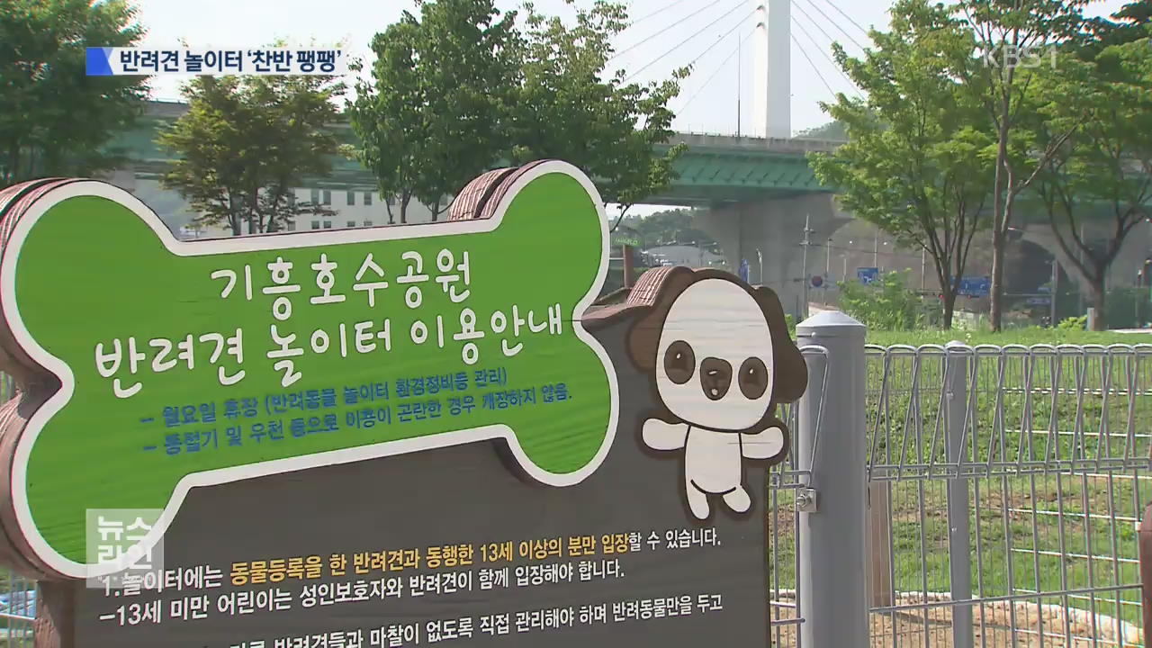 반려견 놀이터 찬반 팽팽…갈등 해법은?