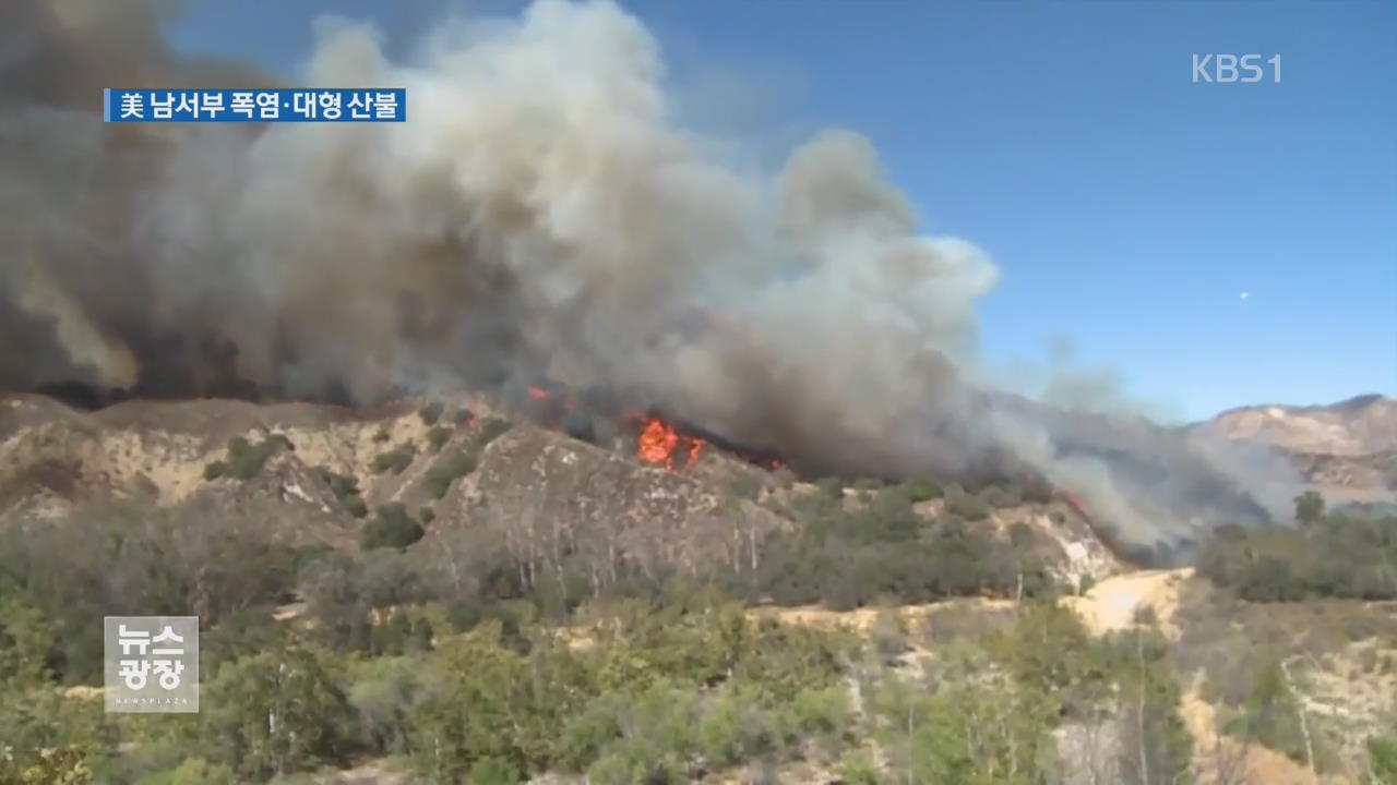 美 캘리포니아, 폭염에 산불…주민 8천여 명 대피
