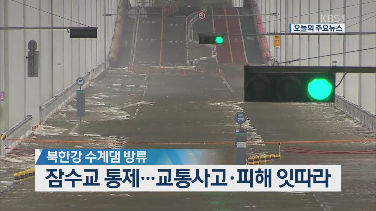 [오늘의 주요뉴스] 북한강 수계댐 방류 잠수교 통제…교통사고·피해 잇따라 외