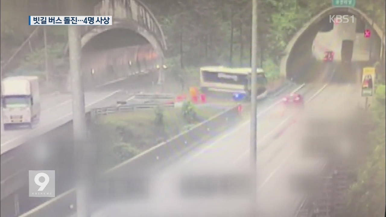 터널 나오며 급회전…버스 돌진 4명 사상