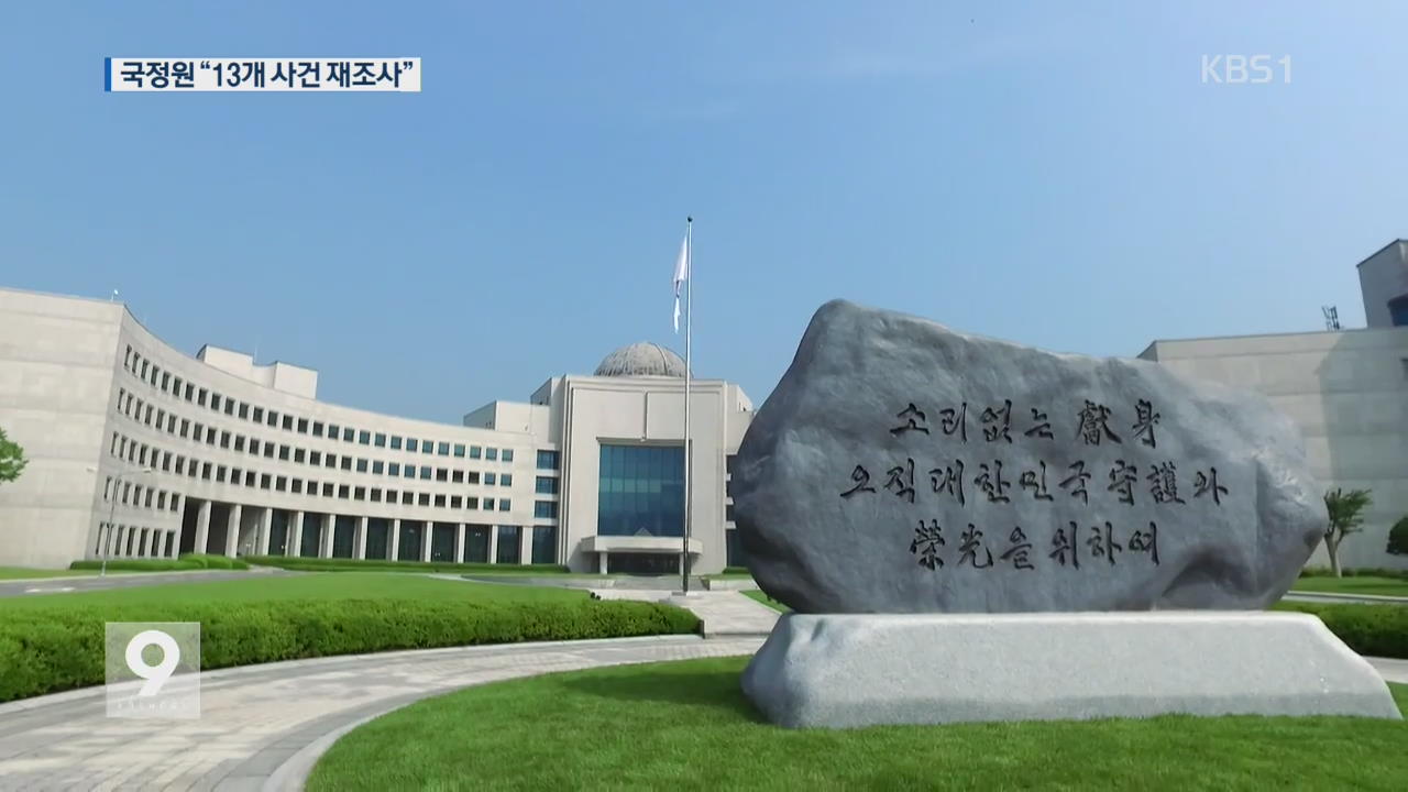 국정원 ‘적폐청산팀’ 13개 사건 재조사