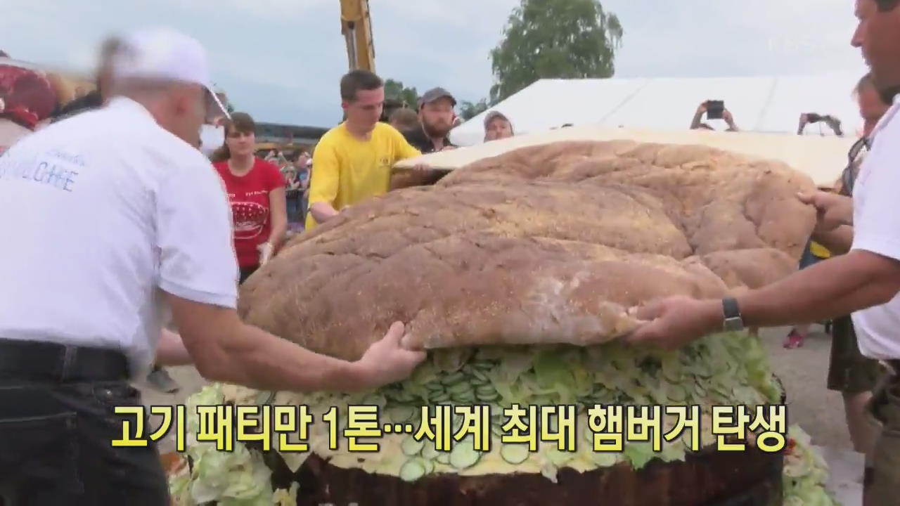 [디지털 광장] 고기 패티만 1톤…세계 최대 햄버거 탄생