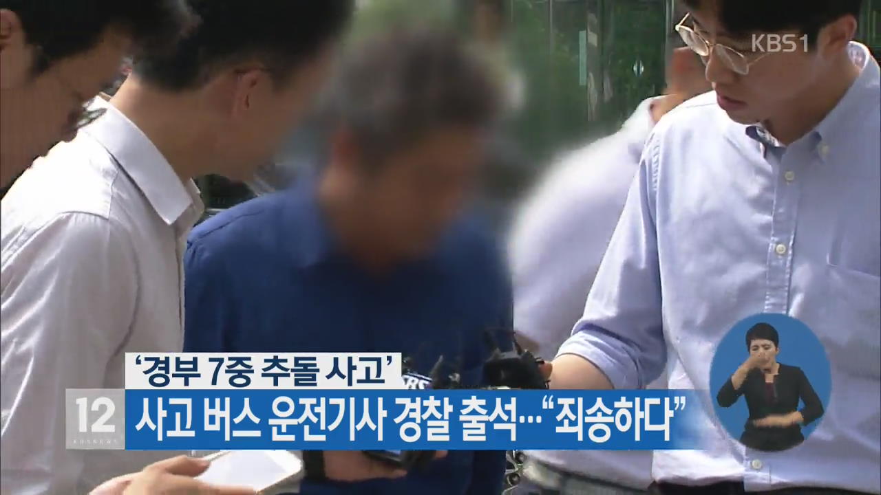 ‘경부 7중 추돌 사고’ 사고 버스 운전기사 경찰 출석…“죄송하다”