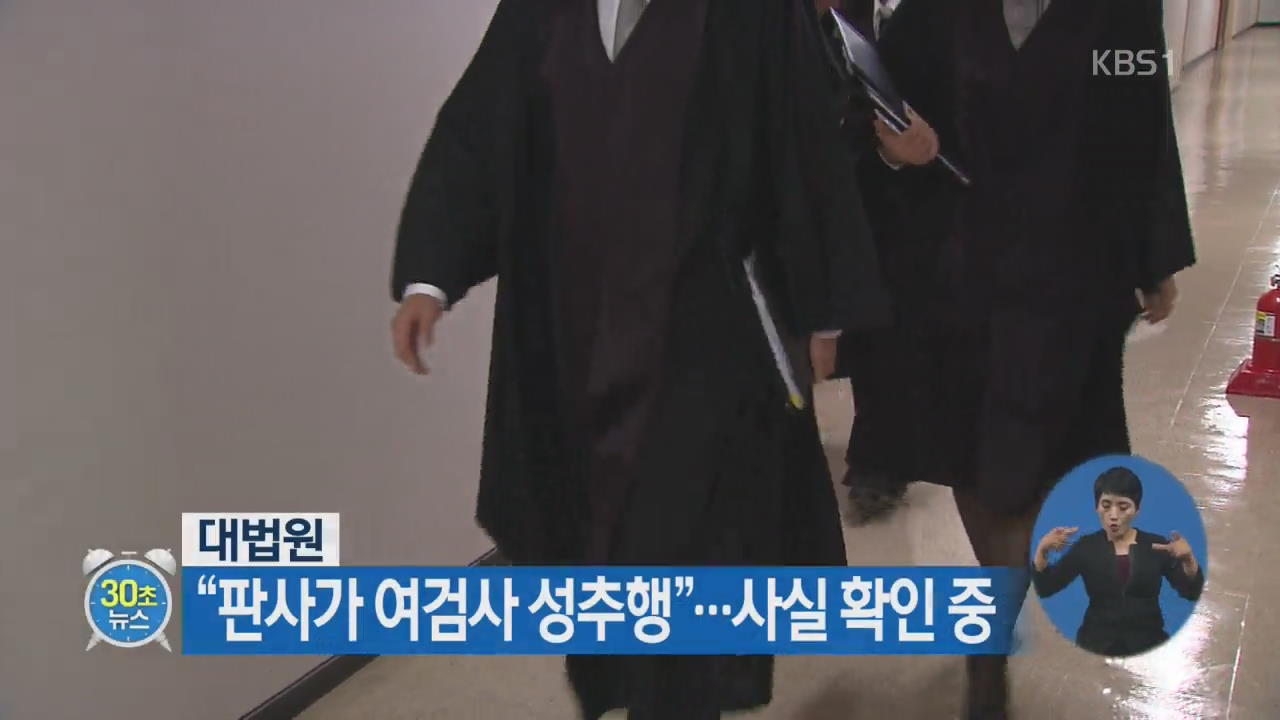 [30초 뉴스] “판사가 여검사 성추행”…사실 확인 중